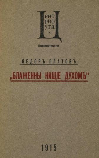 Обложка книги «Блаженны нищие духом»