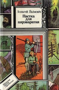 Обложка книги «Пастка для пярэваратня»
