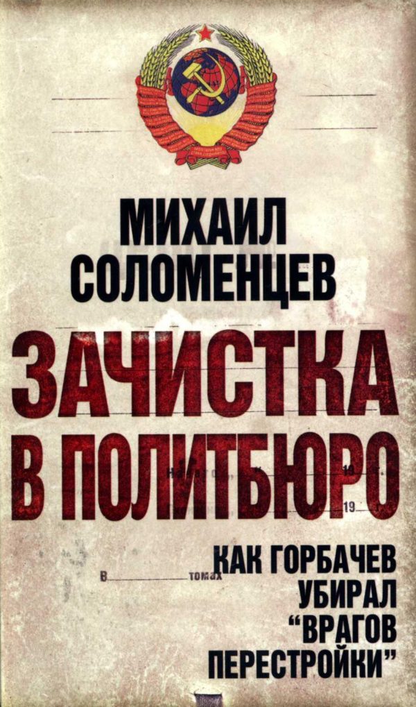 Обложка книги «Зачистка в политбюро Как Горбачев убирал врагов перестройки»