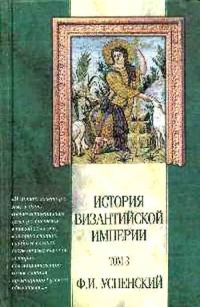 Обложка книги «Период Македонской династии (867 — 1057 гг.)»