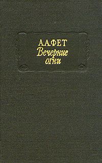 Обложка книги «Вечерние огни»