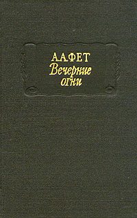 Обложка книги «Вечерние огни»