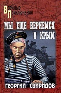Обложка книги «Мы еще вернемся в Крым»