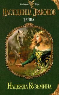 Обложка книги «Тайна»