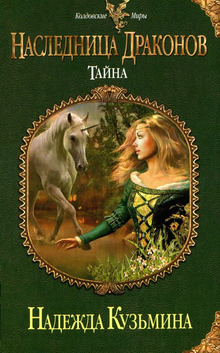 Обложка книги «Тайна»