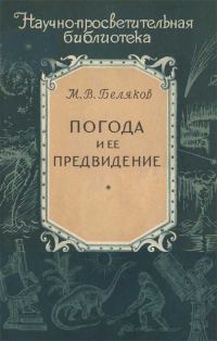 Обложка книги «Погода и ее предвидение»