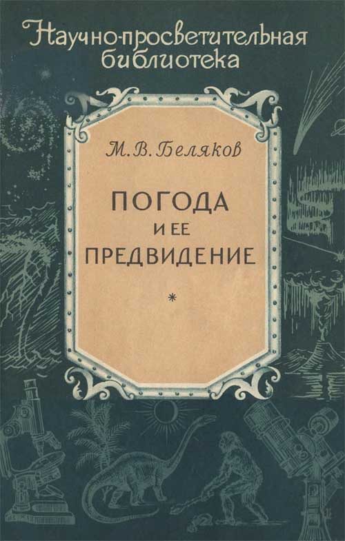 Обложка книги «Погода и ее предвидение»
