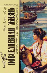 Обложка книги «Повседневная жизнь Древнего Рима через призму наслаждений»