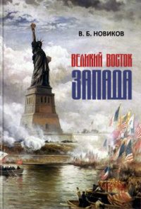 Обложка книги «Великий Восток Запада. Америка — мистерия новой Атлантиды»