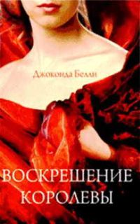 Обложка книги «Воскрешение королевы»