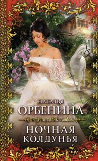 Обложка книги «Ночная колдунья»