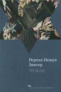 Обложка книги «Чужак»