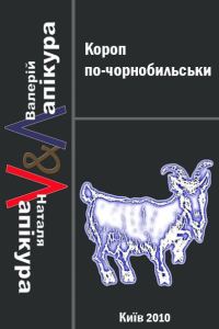 Обложка книги «Короп по-чорнобильськи»