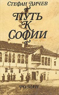 Обложка книги «Путь к Софии»