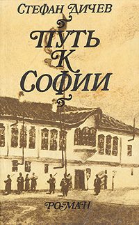 Обложка книги «Путь к Софии»