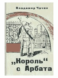 Обложка книги «"Король" с Арбата»
