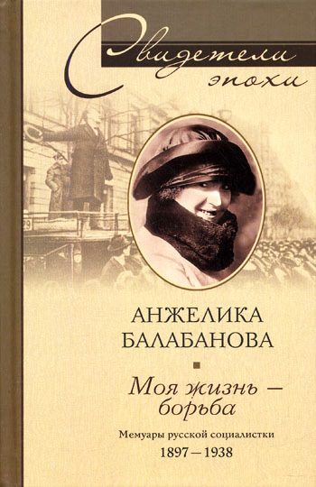 Обложка книги «Моя жизнь – борьба. Мемуары русской социалистки. 1897–1938»