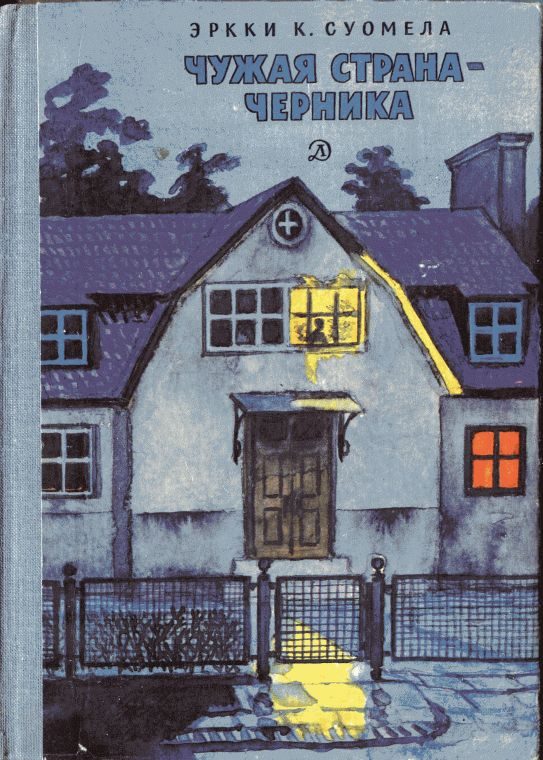 Обложка книги «Чужая страна — черника»