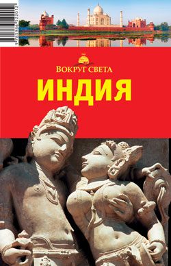 Обложка книги «Индия: Север (кроме Гоа)»
