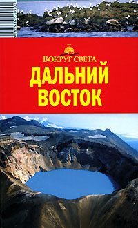 Обложка книги «Дальний Восток. Путеводитель»