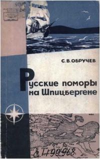 Обложка книги «Русские поморы на Шпицбергене»