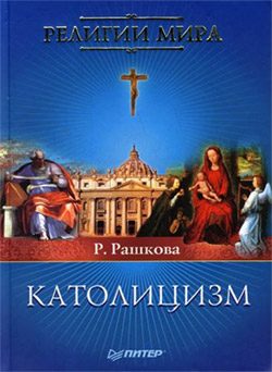 Обложка книги «Католицизм»