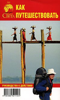 Обложка книги «Как путешествовать»