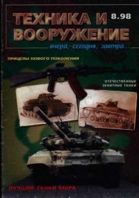 Обложка книги «Техника и вооружение 1998 08»