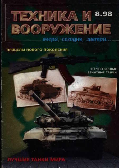 Обложка книги «Техника и вооружение 1998 08»