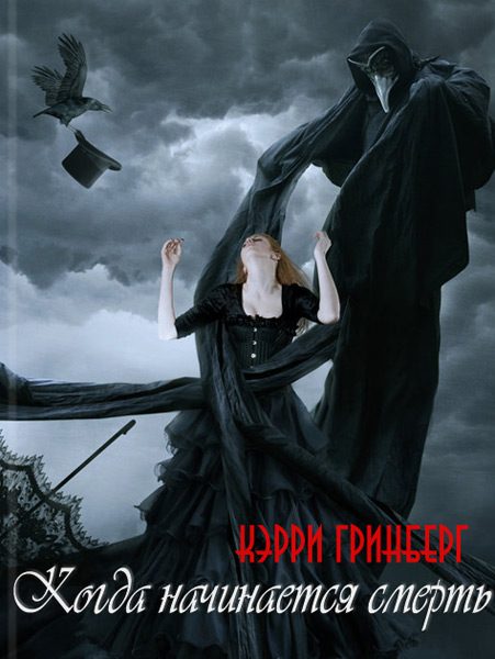 Обложка книги «Когда начинается смерть»