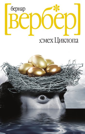 Обложка книги «Смех Циклопа»
