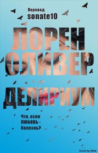 Обложка книги «Delirium/Делириум»