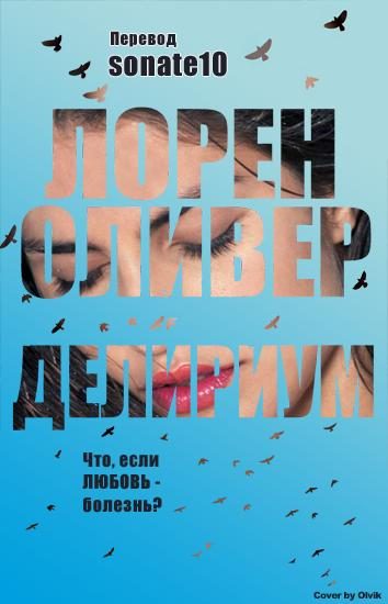 Обложка книги «Delirium/Делириум»