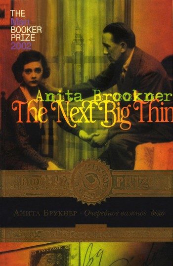 Обложка книги «Очередное важное дело»