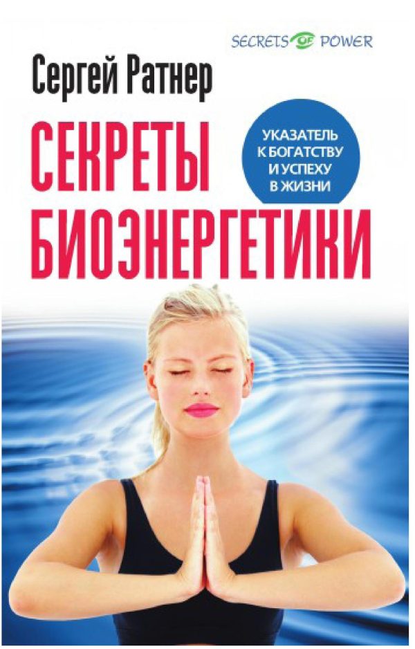 Обложка книги «Секреты биоэнергетики .Указатель к богатству и успеху в жизни.»