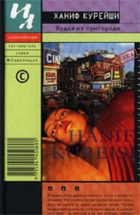 Обложка книги «Будда из пригорода»