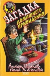Обложка книги «Загадка домашнего привидения»