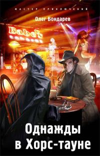 Обложка книги «Однажды в Хорс-тауне»