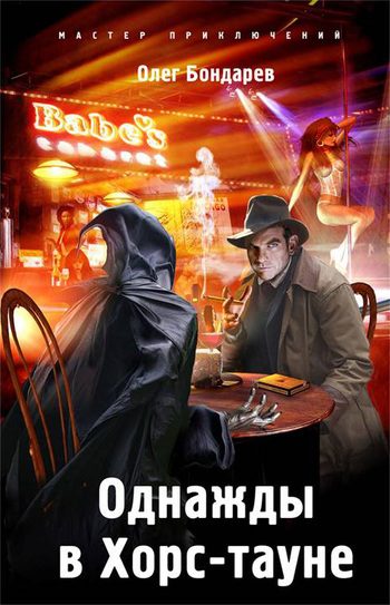 Обложка книги «Однажды в Хорс-тауне»