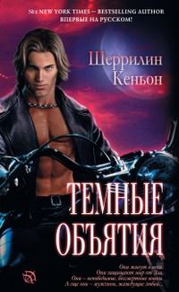 Обложка книги «Темные объятия»