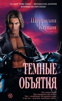 Обложка книги «Темные объятия»