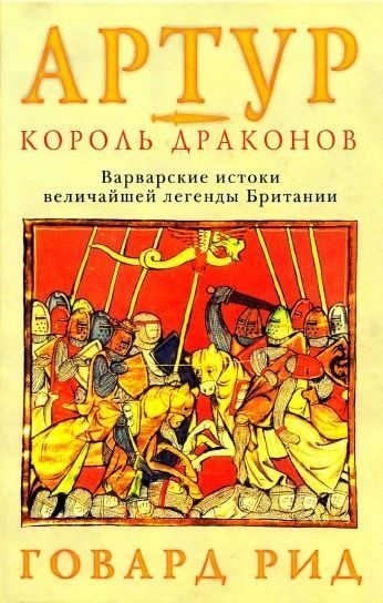 Обложка книги «Артур – король драконов. Варварские истоки величайшей легенды Британии.»