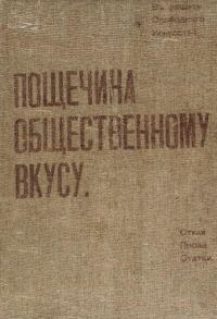Обложка книги «Пощечина общественному вкусу»