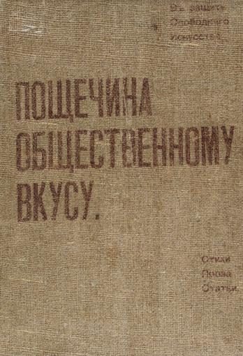 Обложка книги «Пощечина общественному вкусу»
