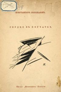 Обложка книги «Сердце в перчатке»