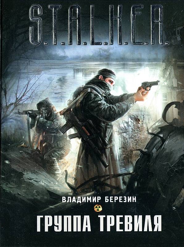 Обложка книги «Группа Тревиля»