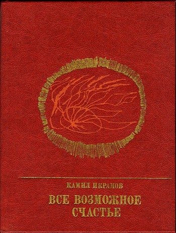 Обложка книги «Все возможное счастье. Повесть об Амангельды Иманове»