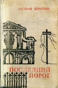 Обложка книги «Последний порог»