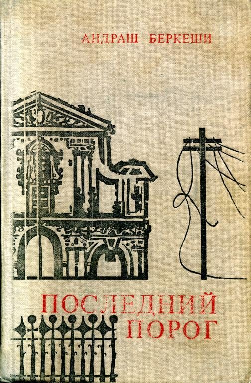 Обложка книги «Последний порог»