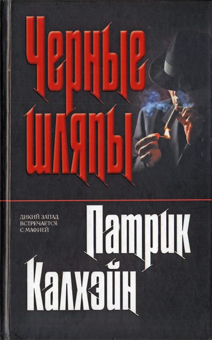 Обложка книги «Черные шляпы»